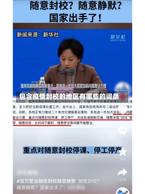 包含疫情封校的地区有哪些的词条-第1张图片
