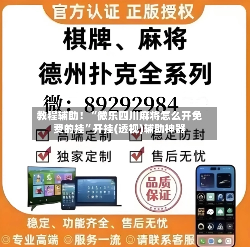 教程辅助！“微乐四川麻将怎么开免费的挂”开挂(透视)辅助神器-第1张图片