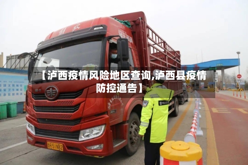 【泸西疫情风险地区查询,泸西县疫情防控通告】-第1张图片