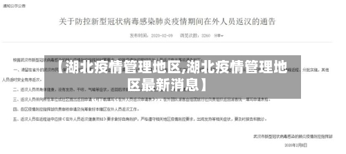 【湖北疫情管理地区,湖北疫情管理地区最新消息】-第1张图片