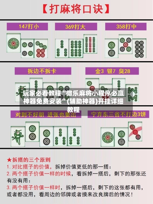 玩家必看教程“微乐麻将小程序必赢神器免费安装”(辅助神器)开挂详细教程-第1张图片