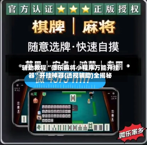 辅助教程“微乐麻将小程序万能开挂器”开挂神器{透视辅助}全揭秘-第1张图片