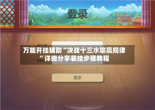 万能开挂辅助“决战十三水输赢规律”详细分享装挂步骤教程-第1张图片