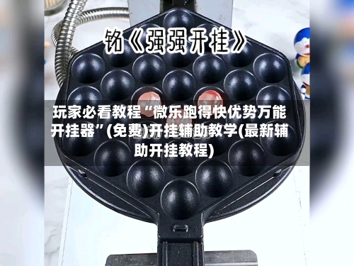 玩家必看教程“微乐跑得快优势万能开挂器”(免费)开挂辅助教学(最新辅助开挂教程)-第1张图片