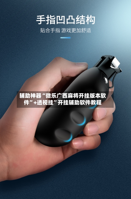 辅助神器“微乐广西麻将开挂版本软件”+透视挂	”开挂辅助软件教程-第1张图片