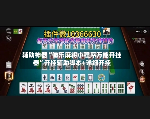 辅助神器“微乐麻将小程序万能开挂器”开挂辅助脚本+详细开挂-第1张图片