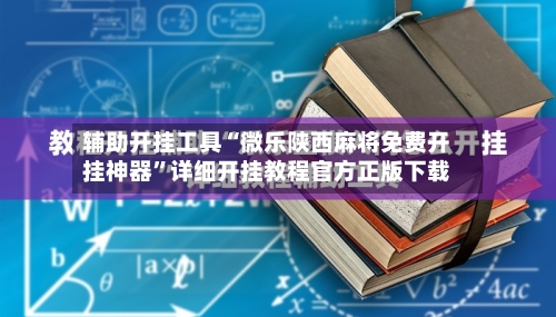 辅助开挂工具“微乐陕西麻将免费开挂神器	”详细开挂教程官方正版下载-第1张图片