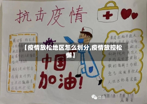 【疫情放松地区怎么划分,疫情放控松懈】-第1张图片