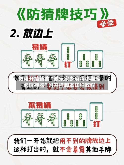 教程开挂辅助“微乐家乡麻将小程序必赢神器”附开挂脚本详细教程-第1张图片