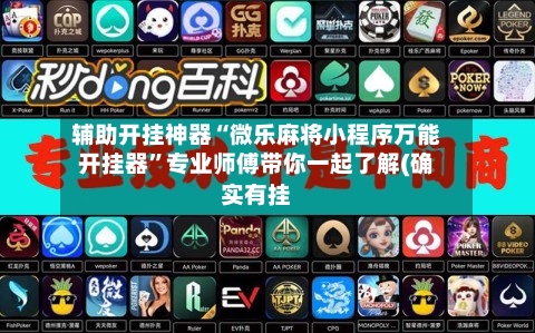 辅助开挂神器“微乐麻将小程序万能开挂器”专业师傅带你一起了解(确实有挂-第1张图片