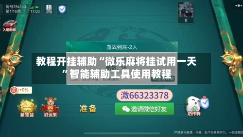 教程开挂辅助“微乐麻将挂试用一天”智能辅助工具使用教程-第1张图片