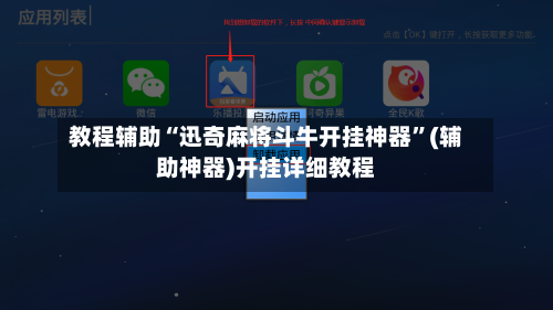 教程辅助“迅奇麻将斗牛开挂神器”(辅助神器)开挂详细教程-第1张图片
