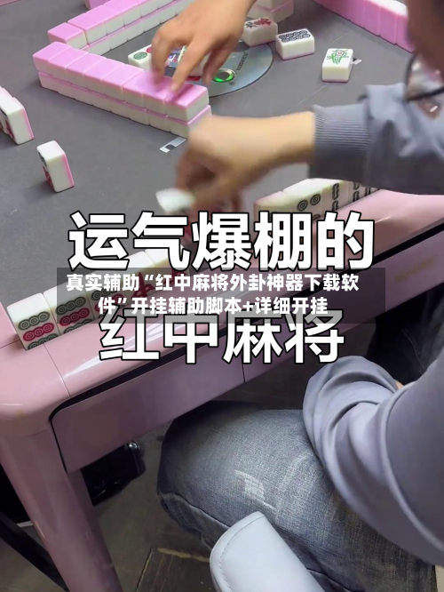 真实辅助“红中麻将外卦神器下载软件	”开挂辅助脚本+详细开挂-第1张图片