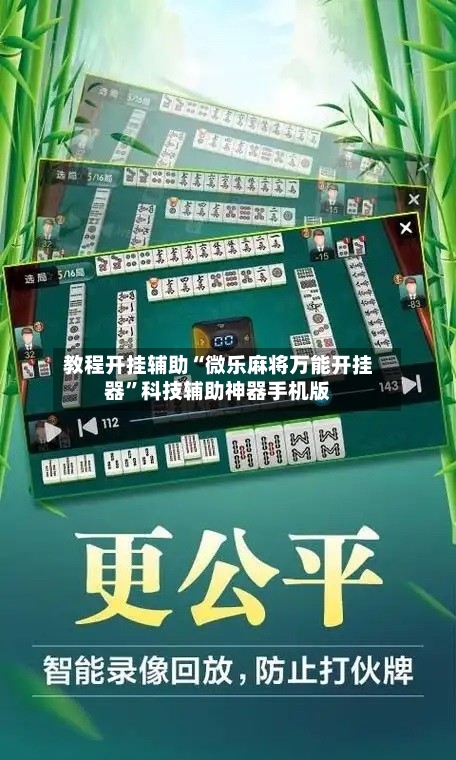教程开挂辅助“微乐麻将万能开挂器	”科技辅助神器手机版-第1张图片