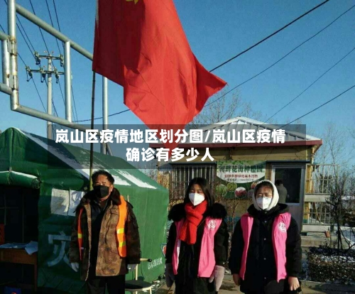 岚山区疫情地区划分图/岚山区疫情确诊有多少人-第1张图片