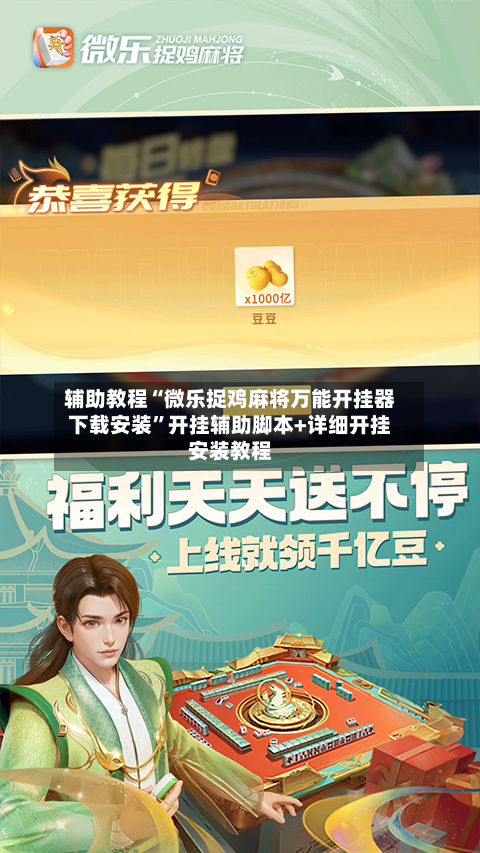 辅助教程“微乐捉鸡麻将万能开挂器下载安装”开挂辅助脚本+详细开挂安装教程-第1张图片