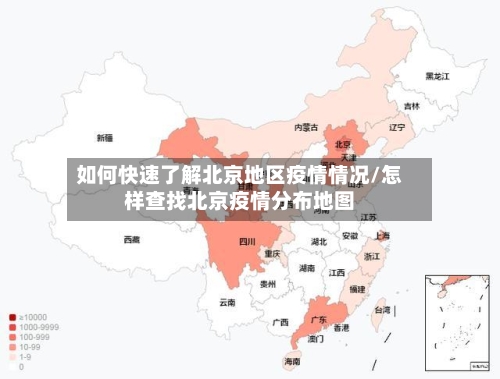 如何快速了解北京地区疫情情况/怎样查找北京疫情分布地图-第1张图片