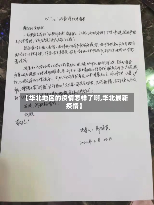 【华北地区的疫情怎样了啊,华北最新疫情】-第1张图片
