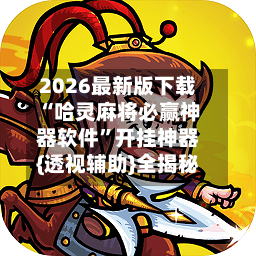2026最新版下载“哈灵麻将必赢神器软件”开挂神器{透视辅助}全揭秘-第1张图片
