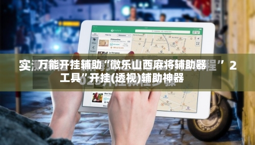 万能开挂辅助“微乐山西麻将辅助器工具”开挂(透视)辅助神器-第1张图片