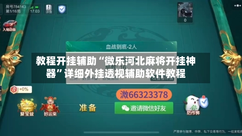 教程开挂辅助“微乐河北麻将开挂神器”详细外挂透视辅助软件教程-第1张图片