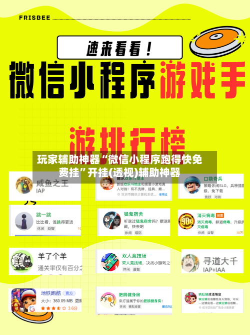 玩家辅助神器“微信小程序跑得快免费挂	”开挂(透视)辅助神器-第1张图片
