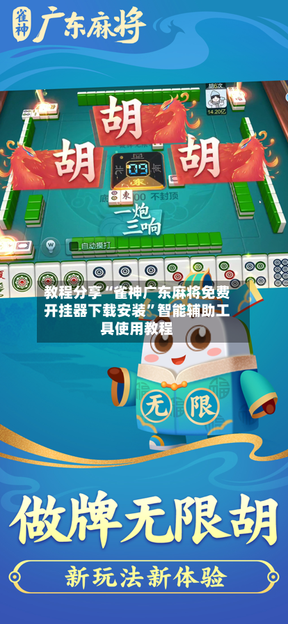 教程分享“雀神广东麻将免费开挂器下载安装	”智能辅助工具使用教程-第1张图片