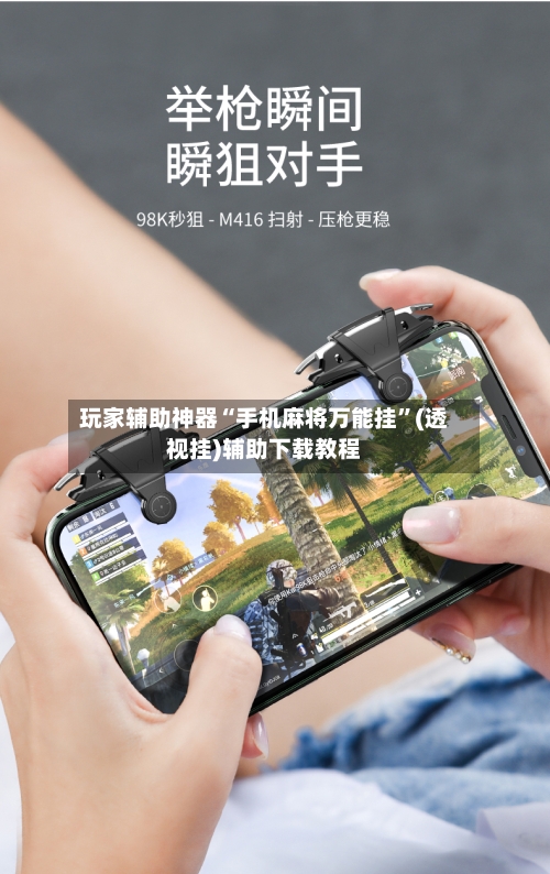 玩家辅助神器“手机麻将万能挂”(透视挂)辅助下载教程-第1张图片