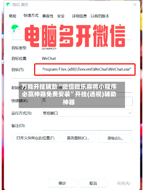 万能开挂辅助“微信微乐麻将小程序必赢神器免费安装”开挂(透视)辅助神器-第1张图片