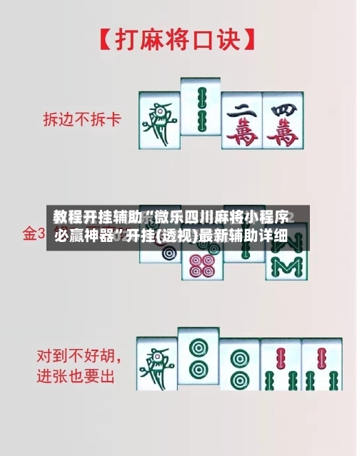 教程开挂辅助“微乐四川麻将小程序必赢神器”开挂(透视)最新辅助详细-第1张图片