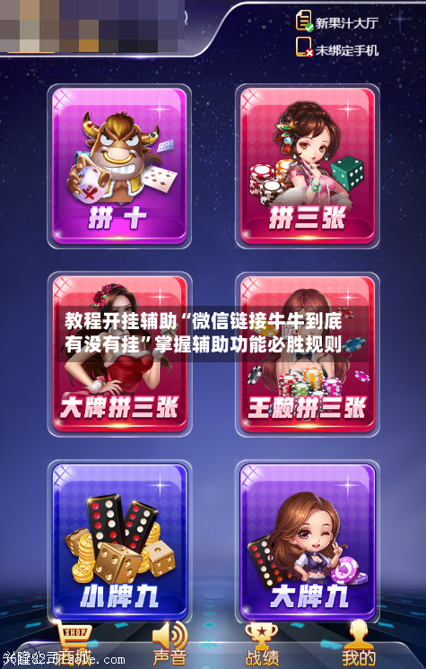教程开挂辅助“微信链接牛牛到底有没有挂”掌握辅助功能必胜规则-第1张图片