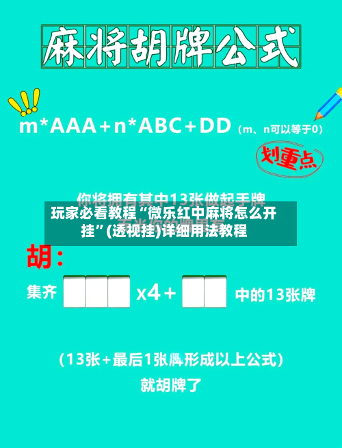 玩家必看教程“微乐红中麻将怎么开挂”(透视挂)详细用法教程-第1张图片