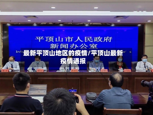 最新平顶山地区的疫情/平顶山最新疫情通报-第1张图片