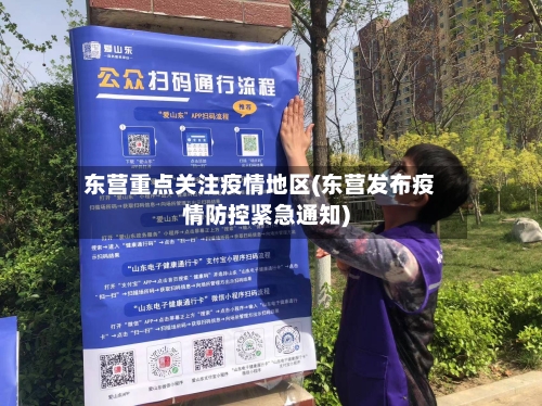 东营重点关注疫情地区(东营发布疫情防控紧急通知)-第1张图片