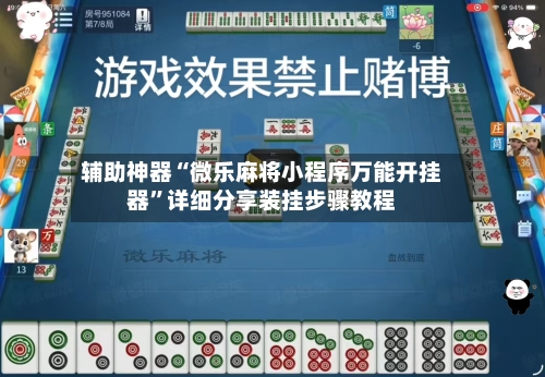 辅助神器“微乐麻将小程序万能开挂器”详细分享装挂步骤教程-第1张图片