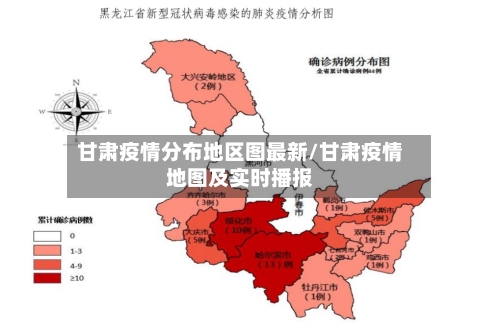甘肃疫情分布地区图最新/甘肃疫情地图及实时播报-第1张图片