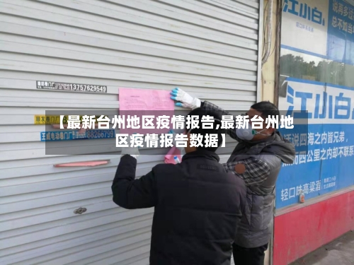【最新台州地区疫情报告,最新台州地区疫情报告数据】-第1张图片