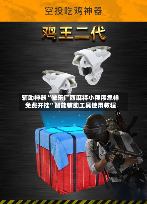 辅助神器“微乐广西麻将小程序怎样免费开挂”智能辅助工具使用教程-第1张图片