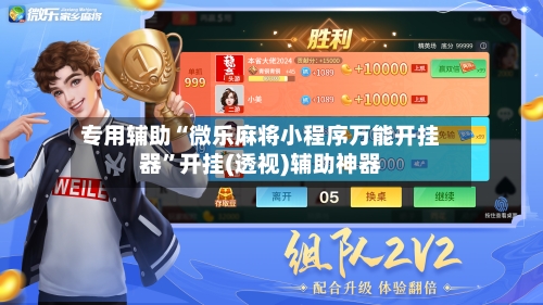 专用辅助“微乐麻将小程序万能开挂器”开挂(透视)辅助神器-第1张图片