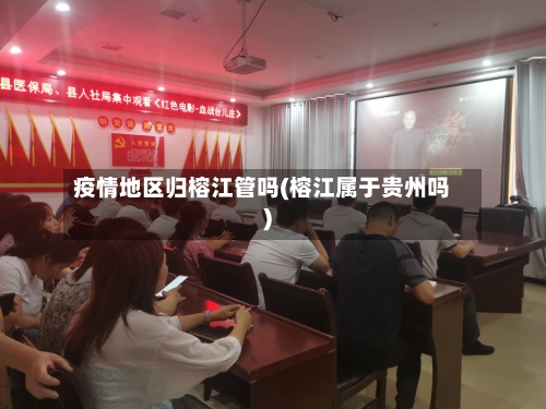 疫情地区归榕江管吗(榕江属于贵州吗)-第1张图片