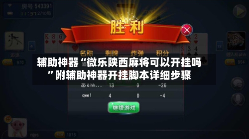 辅助神器“微乐陕西麻将可以开挂吗”附辅助神器开挂脚本详细步骤-第1张图片