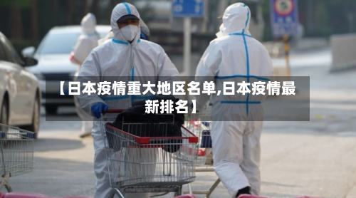 【日本疫情重大地区名单,日本疫情最新排名】-第1张图片