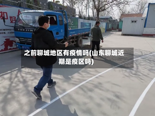 之前聊城地区有疫情吗(山东聊城近期是疫区吗)-第1张图片