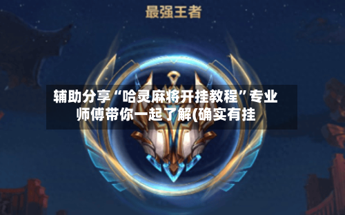 辅助分享“哈灵麻将开挂教程”专业师傅带你一起了解(确实有挂-第1张图片