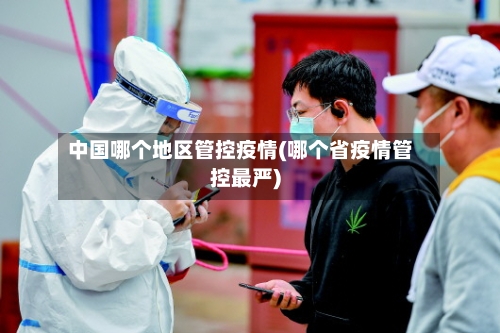 中国哪个地区管控疫情(哪个省疫情管控最严)-第1张图片