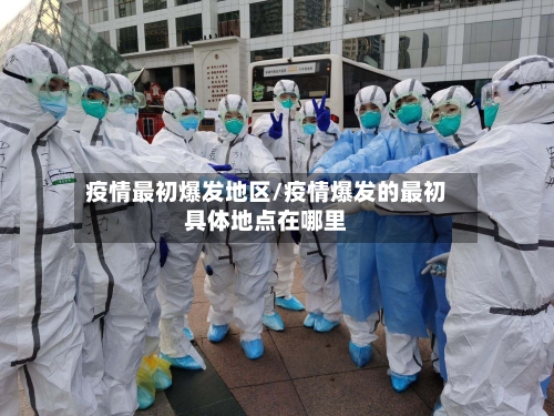 疫情最初爆发地区/疫情爆发的最初具体地点在哪里-第1张图片