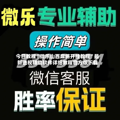 今日教程“微乐山西麻将开挂教程”最新透视辅助软件详细教程官方版下载-第1张图片