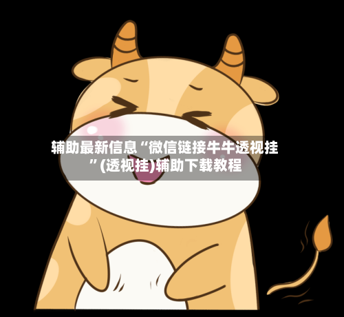 辅助最新信息“微信链接牛牛透视挂	”(透视挂)辅助下载教程-第1张图片