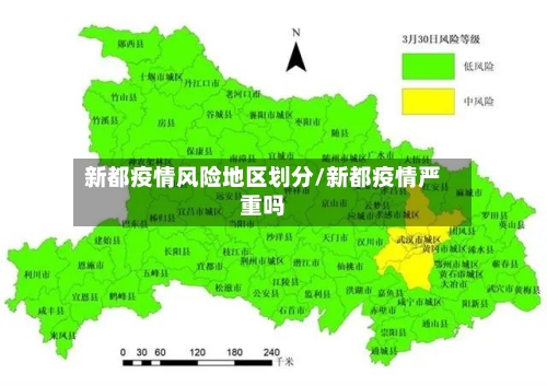 新都疫情风险地区划分/新都疫情严重吗-第1张图片