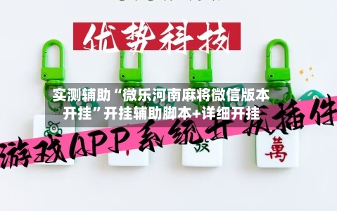 实测辅助“微乐河南麻将微信版本开挂”开挂辅助脚本+详细开挂-第1张图片